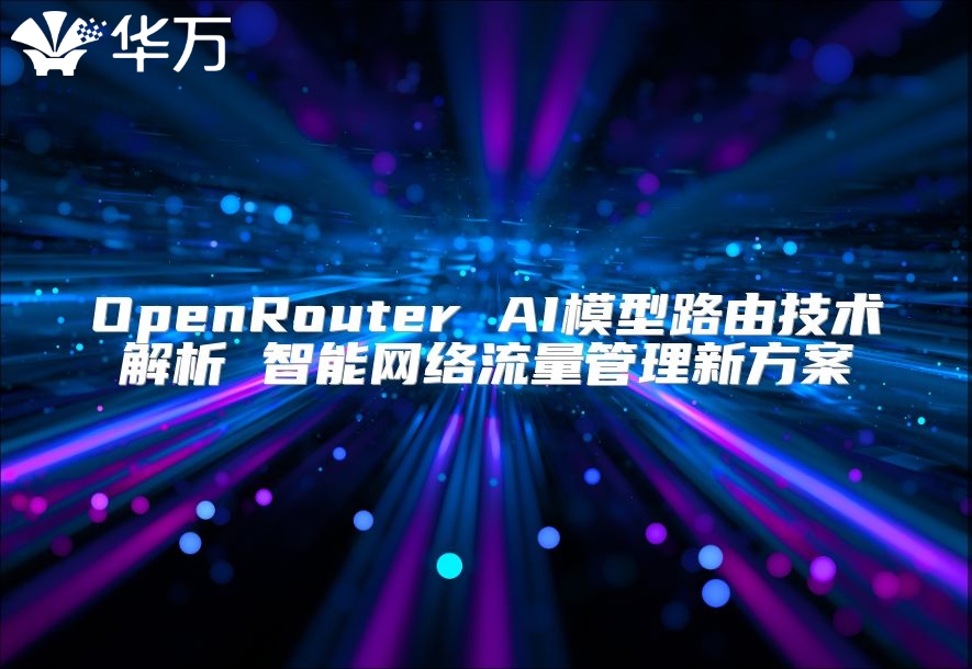 OpenRouter AI模型路由技术解析 智能网络流量管理新方案
