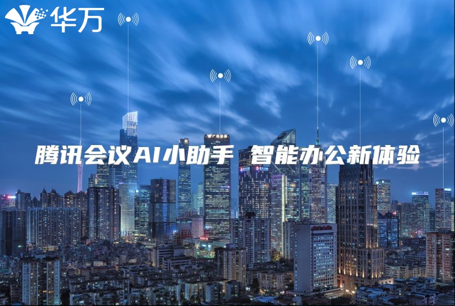 腾讯会议AI小助手 智能办公新体验