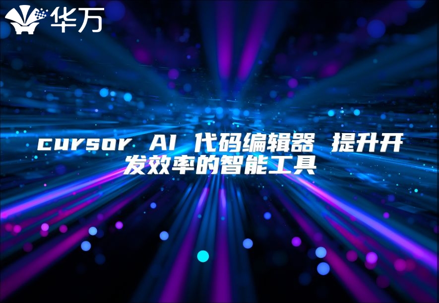 cursor AI 代码编辑器 提升开发效率的智能工具