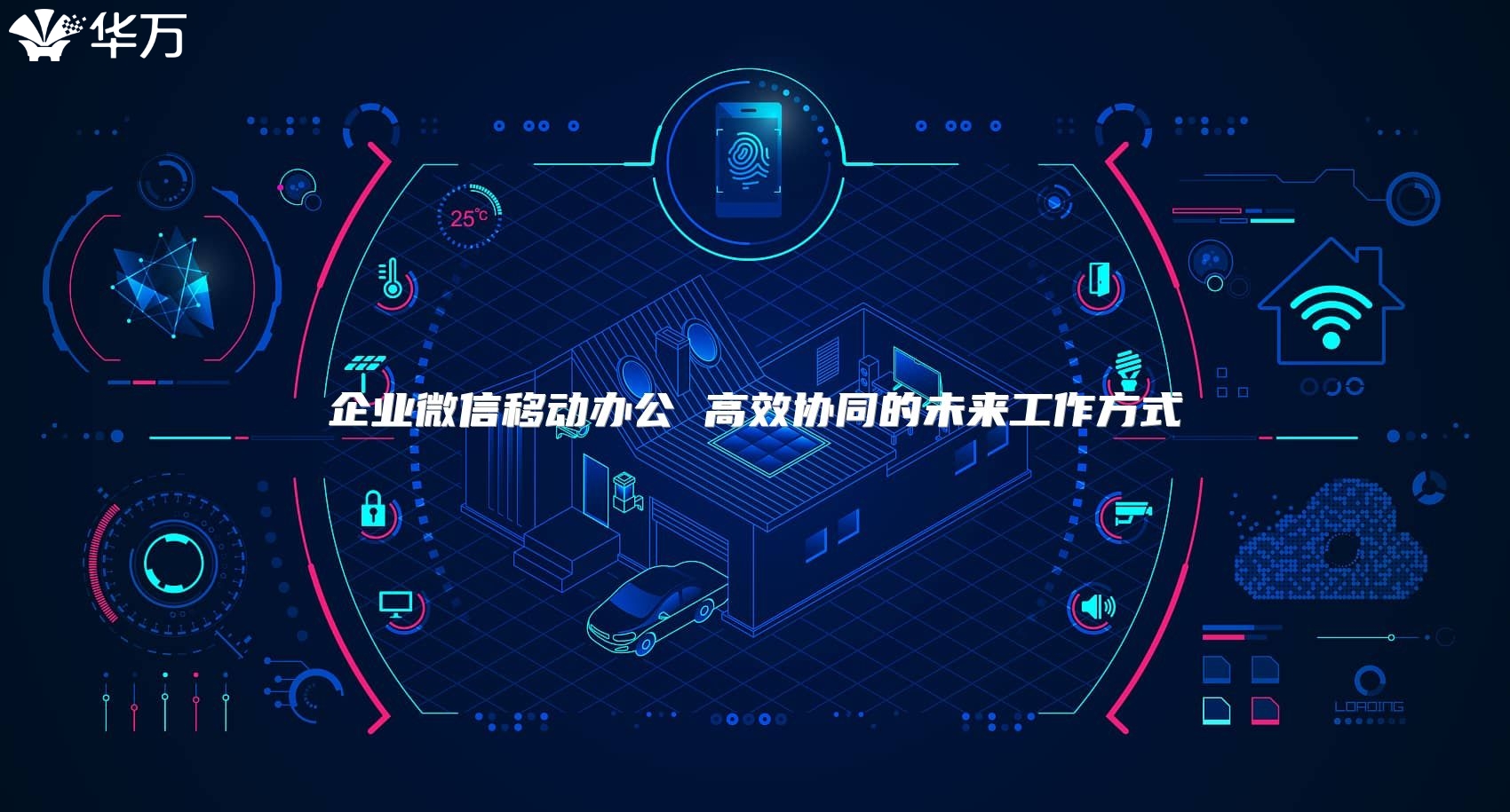 企业微信移动办公 高效协同的未来工作方式