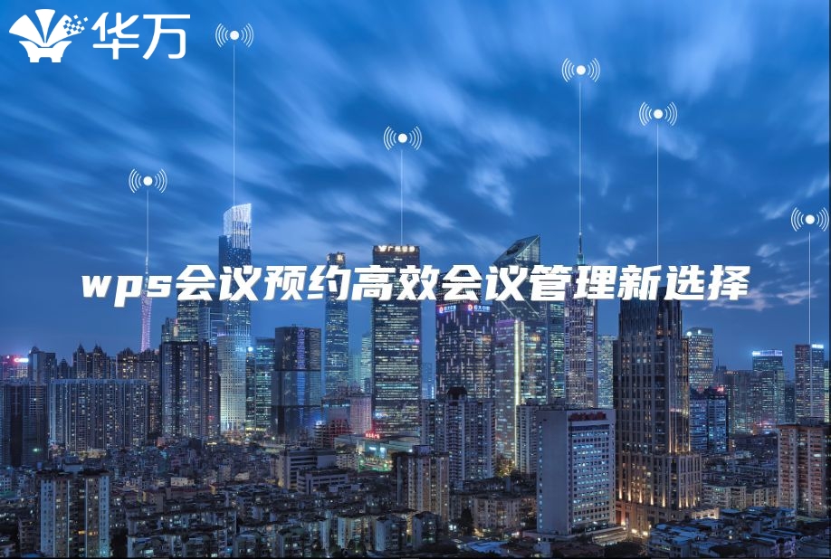 wps会议预约高效会议管理新选择