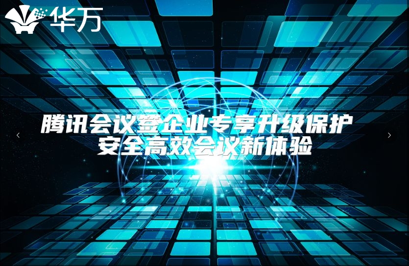 腾讯会议签企业专享升级?；?安全高效会议新体验