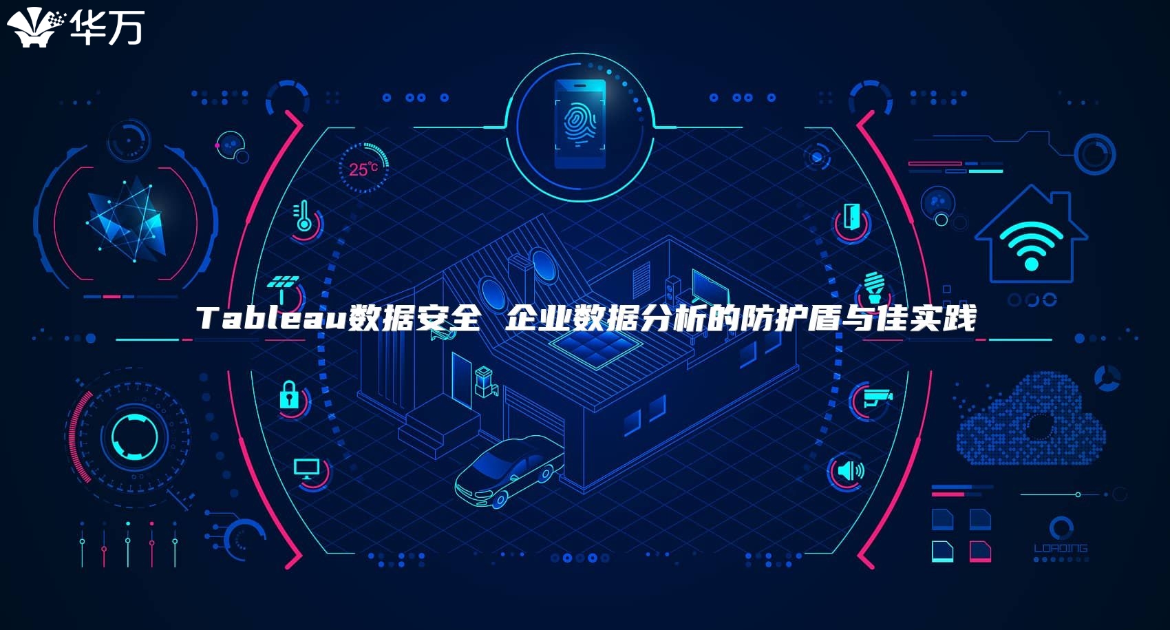 Tableau数据安全 企业数据分析的防护盾与佳实践