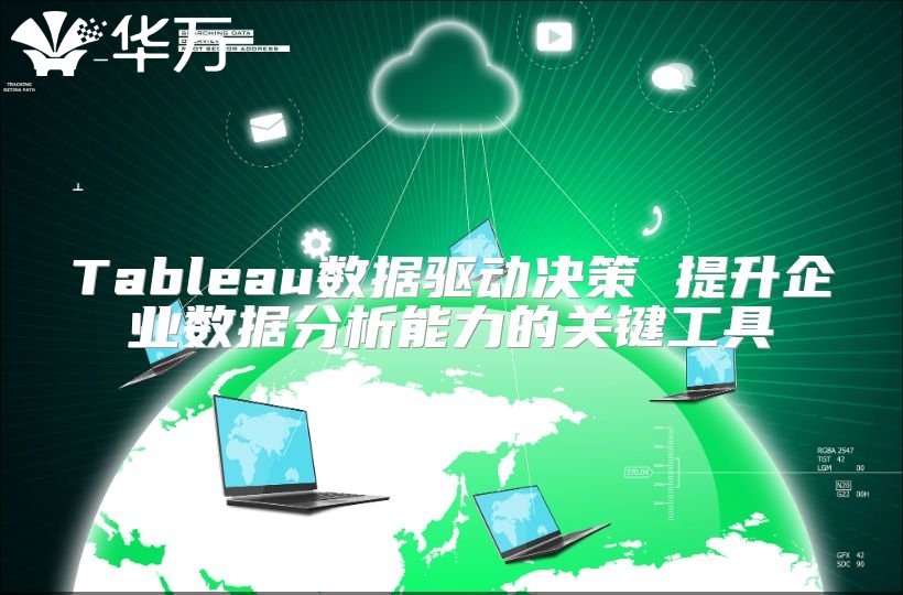 Tableau数据驱动决策 提升企业数据分析能力的关键工具