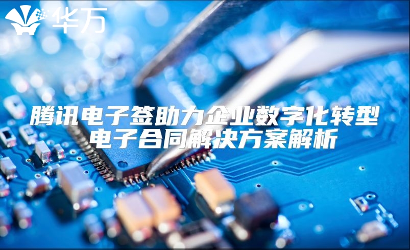 腾讯电子签助力企业数字化转型 电子合同解决方案解析