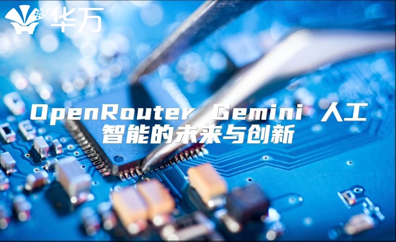 OpenRouter Gemini 人工智能的未来与创新