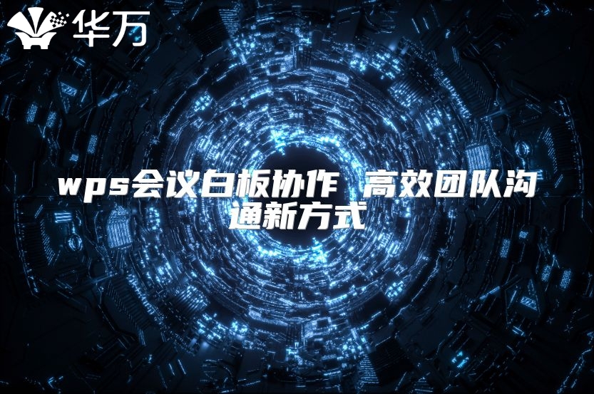 wps会议白板协作 高效团队沟通新方式