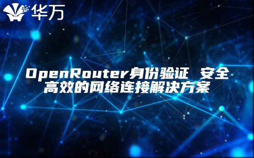 OpenRouter身份验证 安全高效的网络连接解决方案