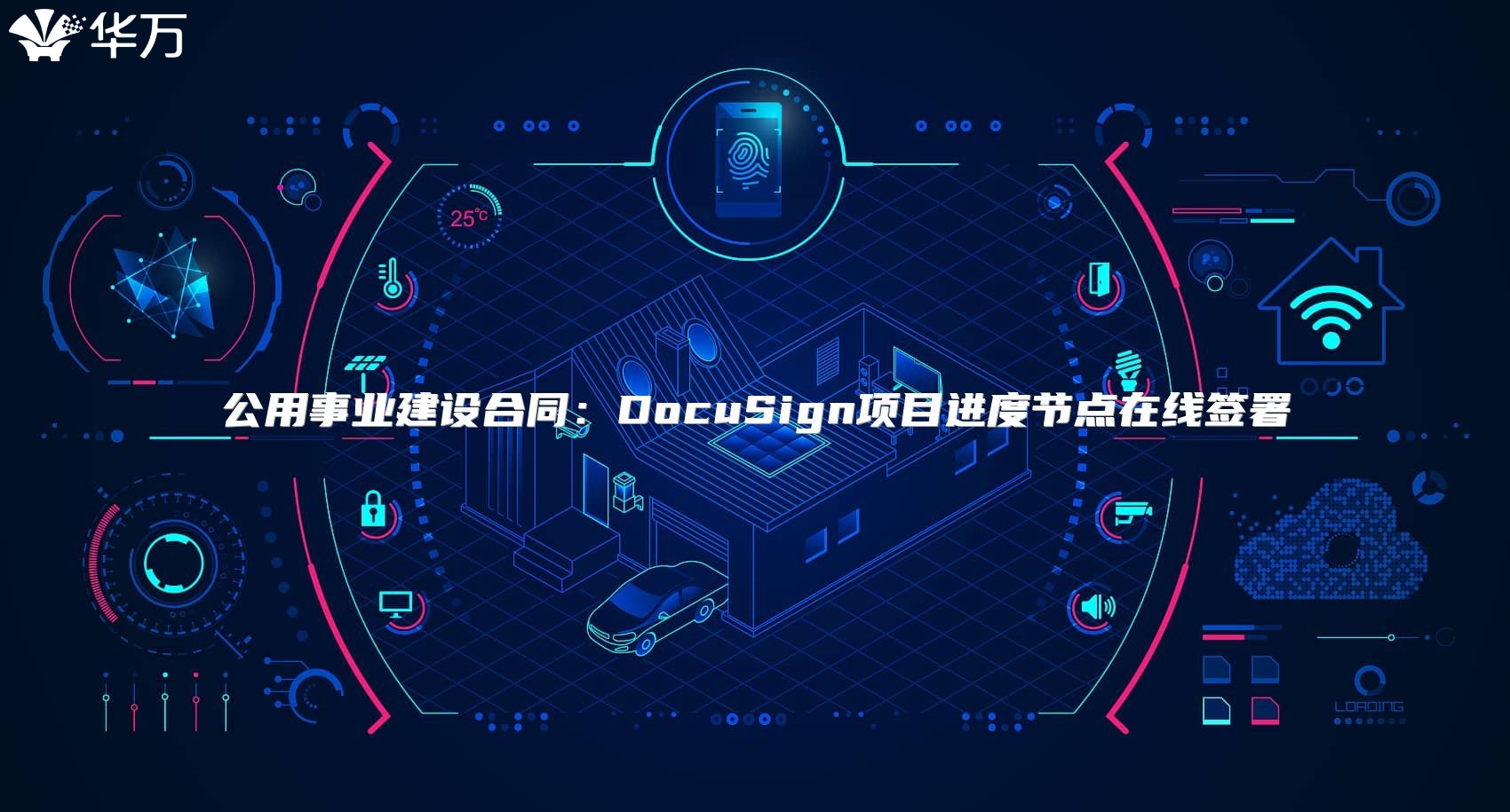 公用事业建设合同：DocuSign项目进度节点在线签署