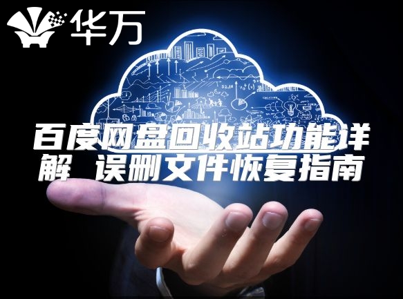 百度网盘回收站功能详解 误删文件恢复指南