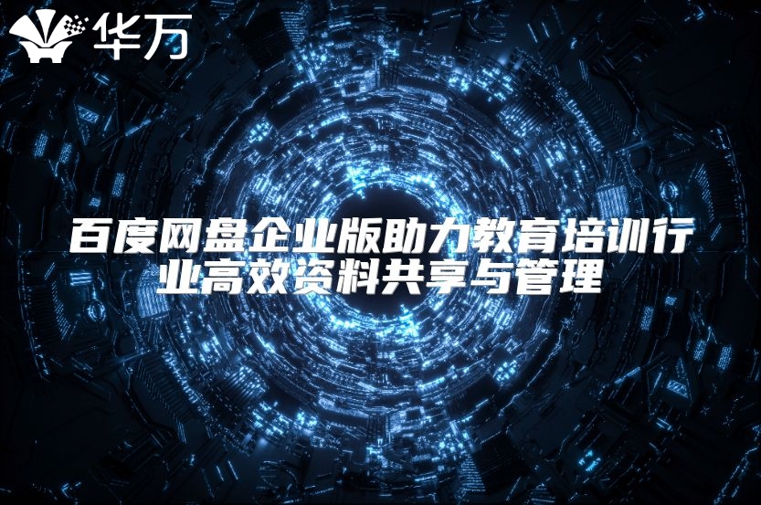 百度网盘企业版助力教育培训行业高效资料共享与管理