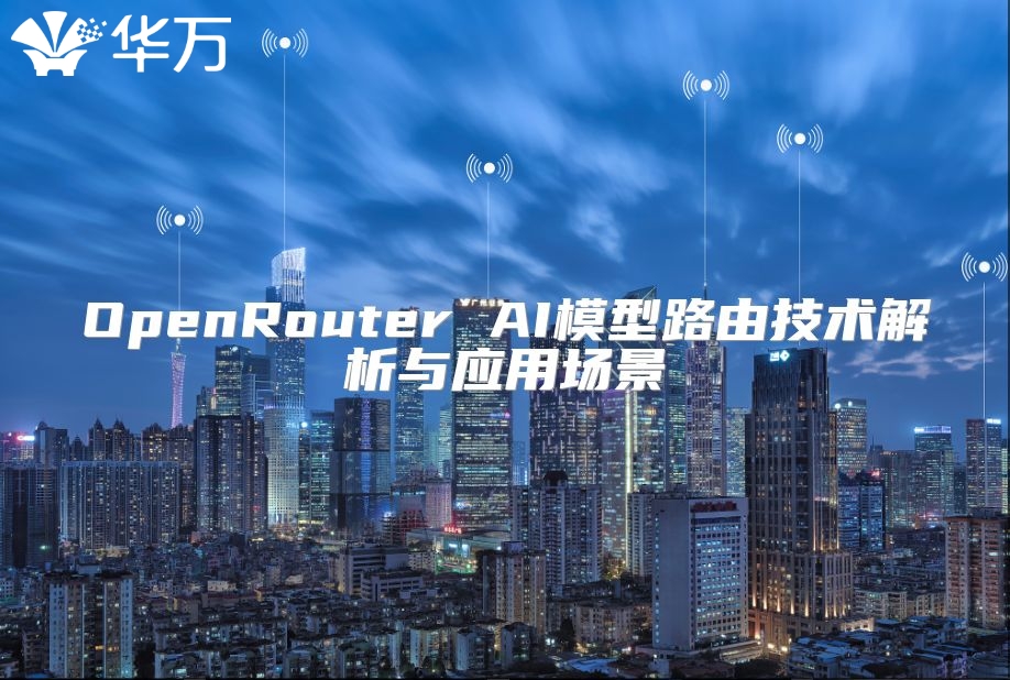 OpenRouter AI模型路由技术解析与应用场景