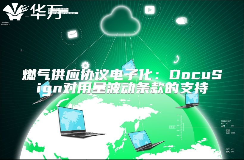 燃气供应协议电子化：DocuSign对用量波动条款的支持