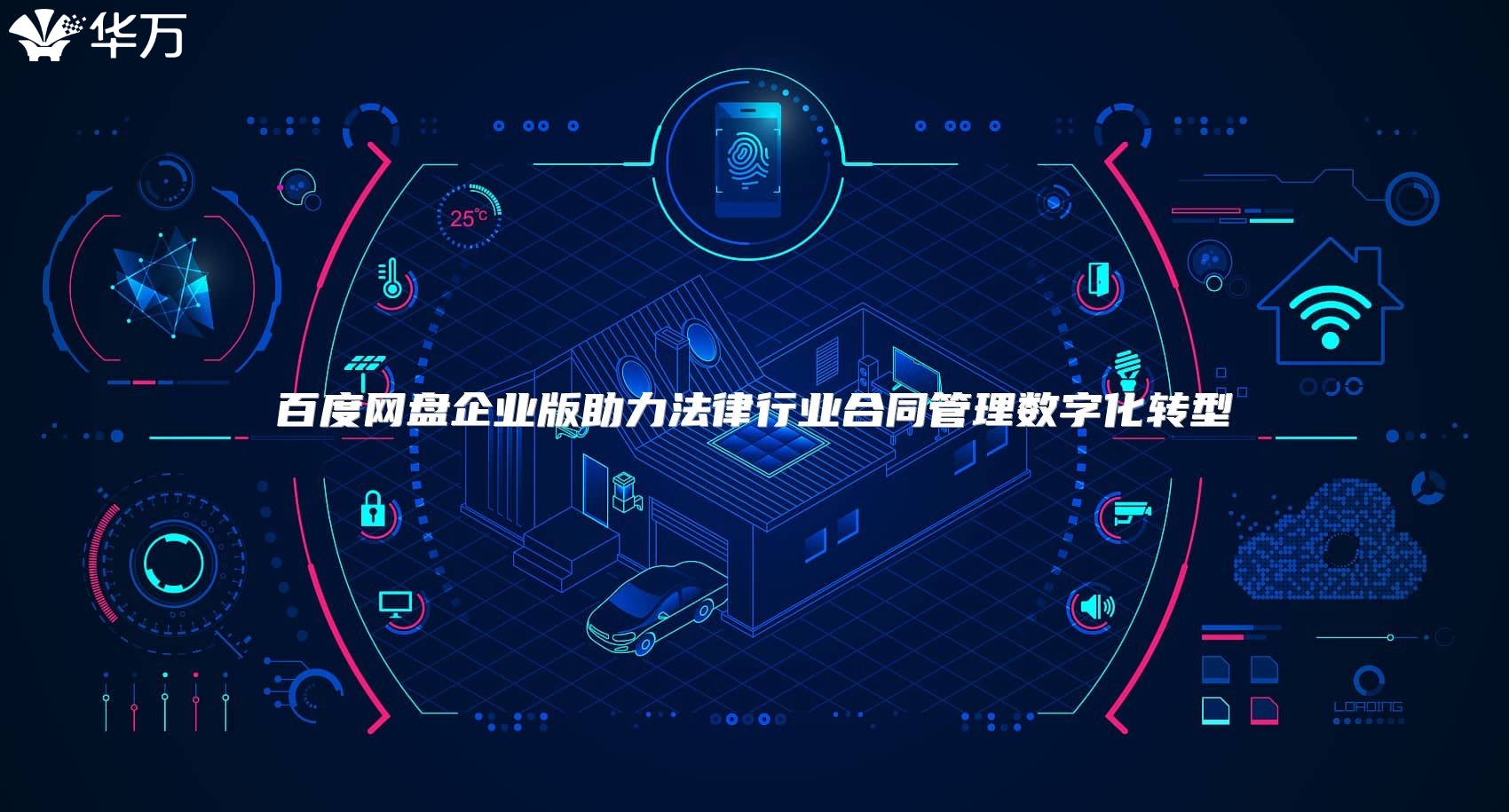 百度网盘企业版助力法律行业合同管理数字化转型