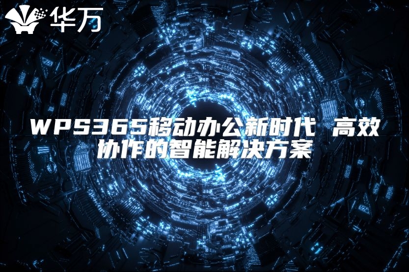 WPS365移动办公新时代 高效协作的智能解决方案