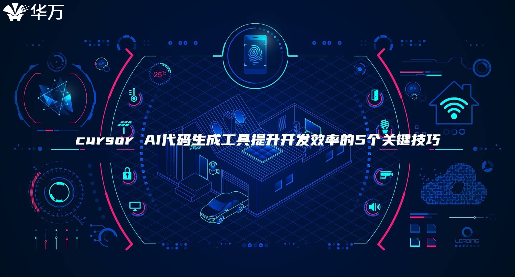 cursor AI代码生成工具提升开发效率的5个关键技巧