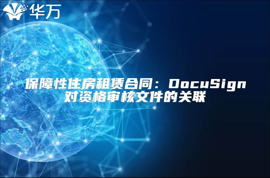 保障性住房租赁合同：DocuSign对资格审核文件的关联