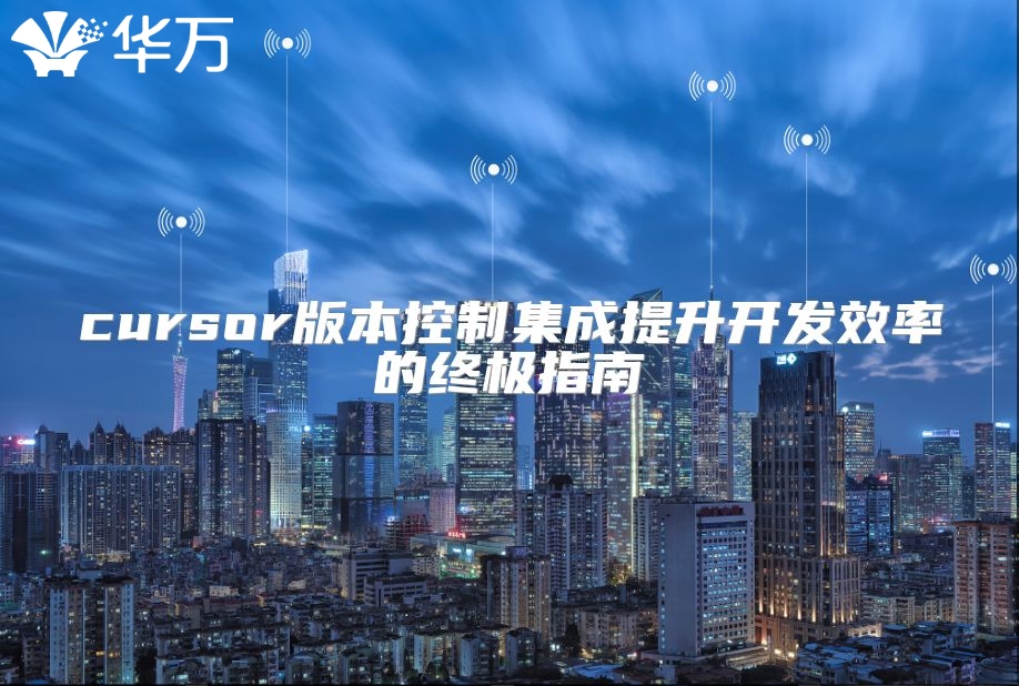 cursor版本控制集成提升开发效率的终极指南