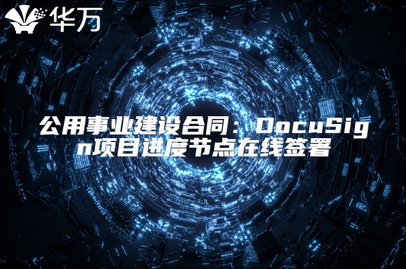 公用事业建设合同：DocuSign项目进度节点在线签署