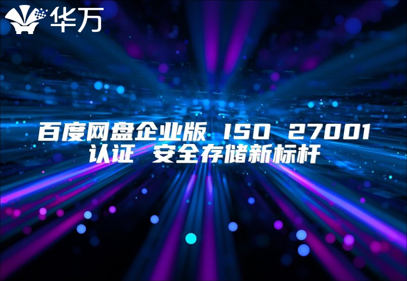 百度网盘企业版 ISO 27001认证 安全存储新标杆