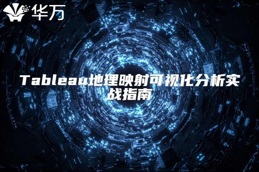 Tableau地理映射可视化分析实战指南