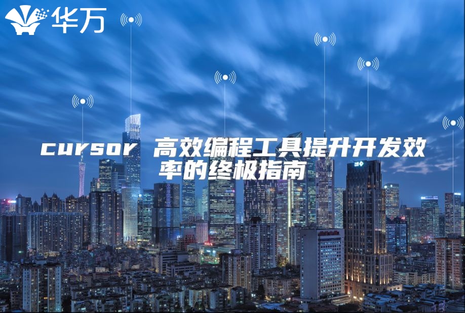 cursor 高效编程工具提升开发效率的终极指南
