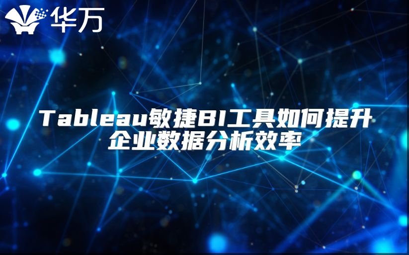 Tableau敏捷BI工具如何提升企业数据分析效率