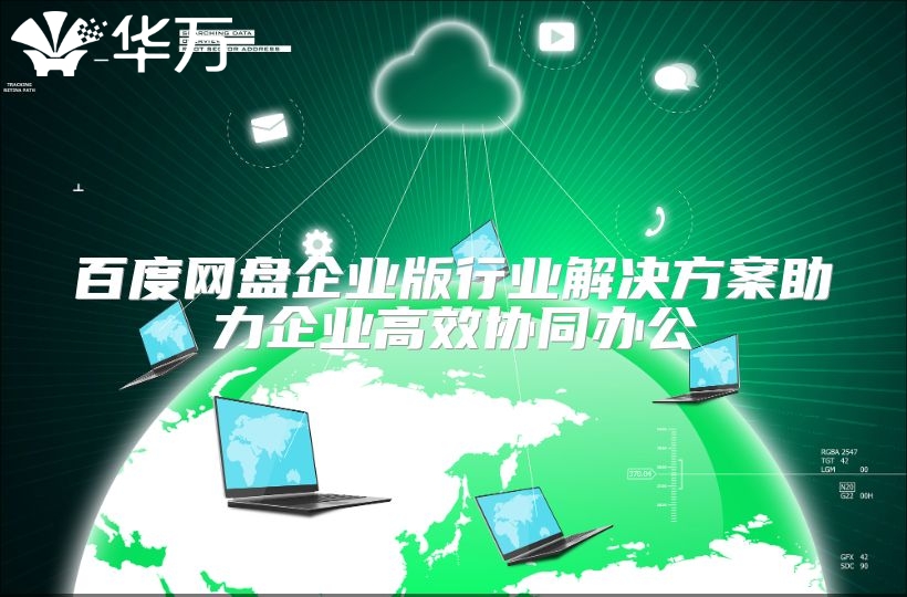 百度网盘企业版行业解决方案助力企业高效协同办公