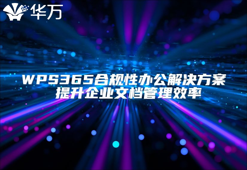 WPS365合规性办公解决方案 提升企业文档管理效率