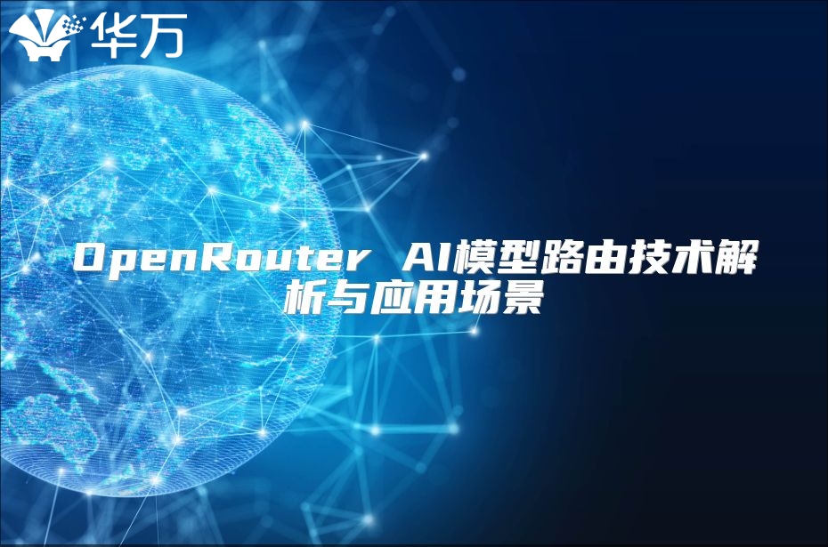 OpenRouter AI模型路由技术解析与应用场景