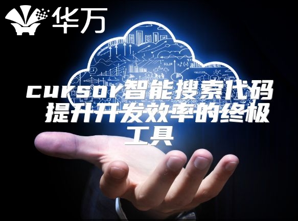 cursor智能搜索代码 提升开发效率的终极工具