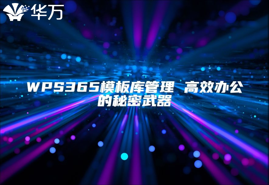 WPS365模板库管理 高效办公的秘密武器
