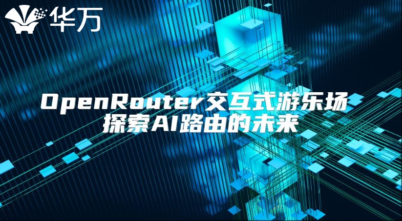OpenRouter交互式游乐场 探索AI路由的未来
