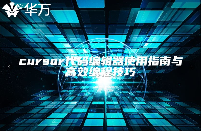 cursor代码编辑器使用指南与高效编程技巧