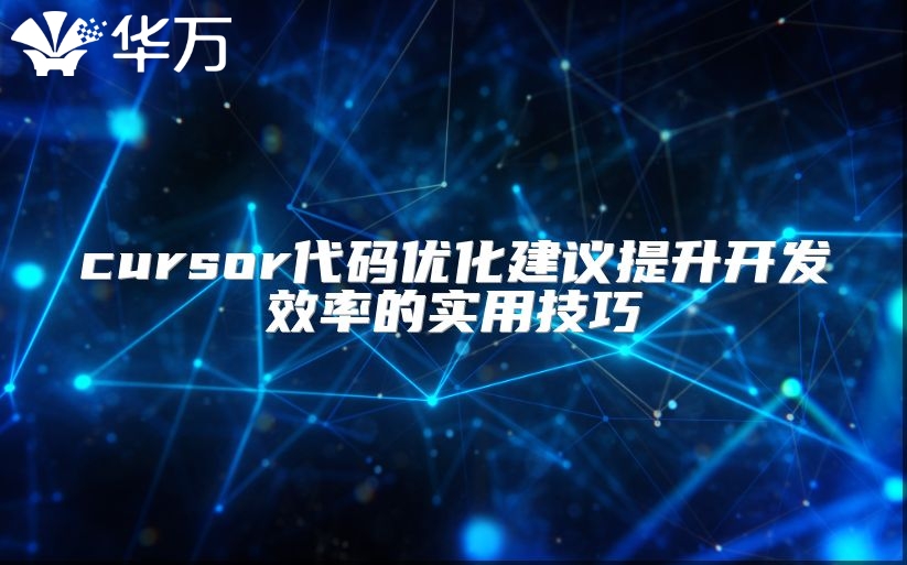 cursor代码优化建议提升开发效率的实用技巧