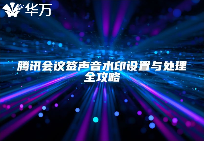 腾讯会议签声音水印设置与处理全攻略