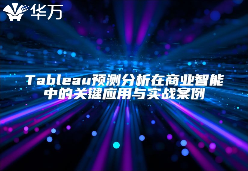 Tableau预测分析在商业智能中的关键应用与实战案例