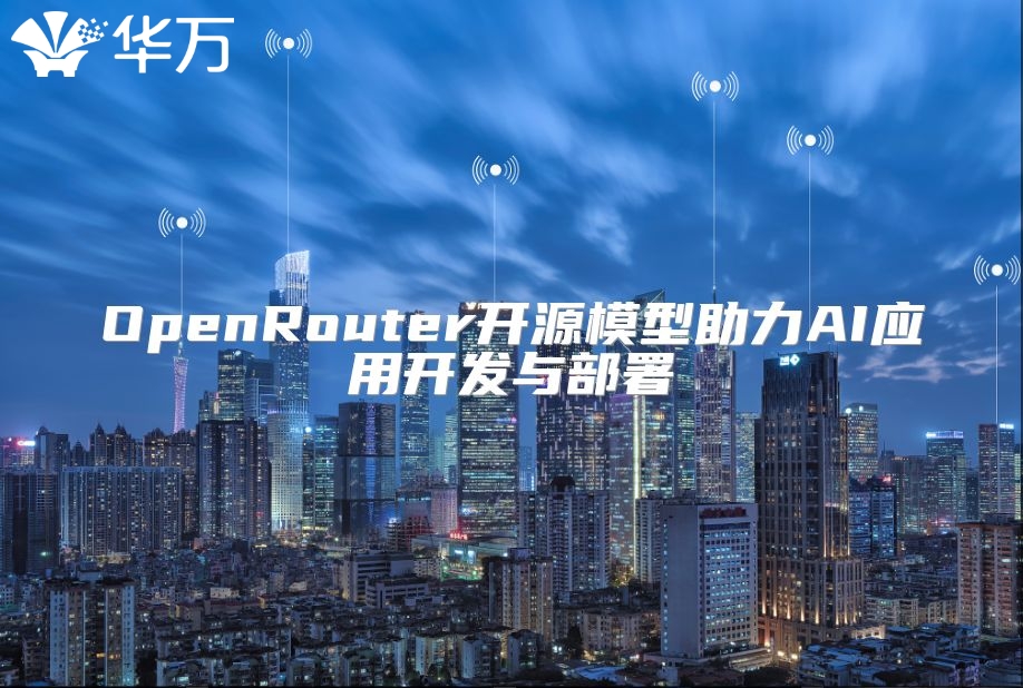 OpenRouter开源模型助力AI应用开发与部署