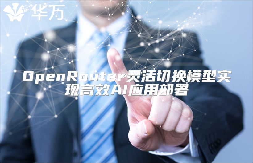 OpenRouter灵活切换模型实现高效AI应用部署
