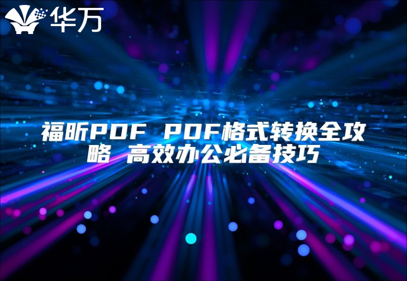 福昕PDF PDF格式转换全攻略 高效办公必备技巧