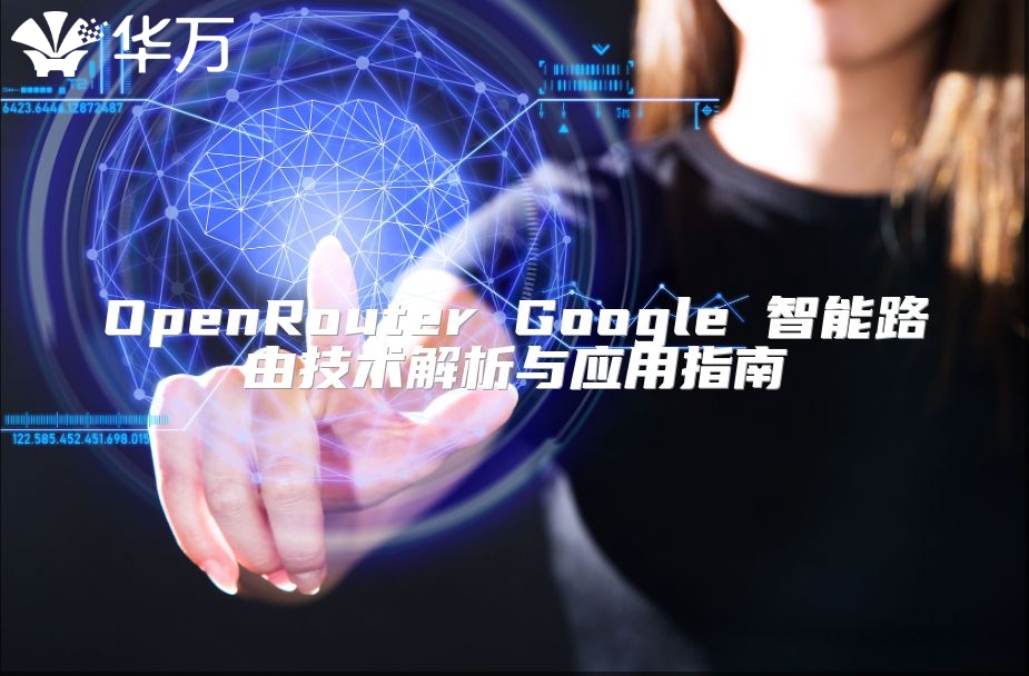 OpenRouter Google 智能路由技术解析与应用指南