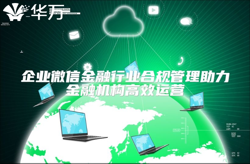 企业微信金融行业合规管理助力金融机构高效运营