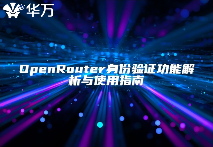 OpenRouter身份验证功能解析与使用指南