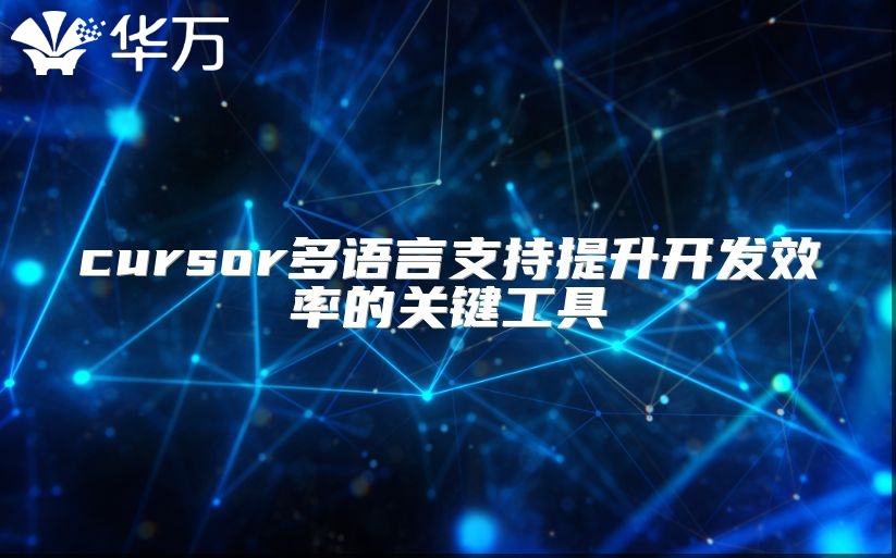 cursor多语言支持提升开发效率的关键工具
