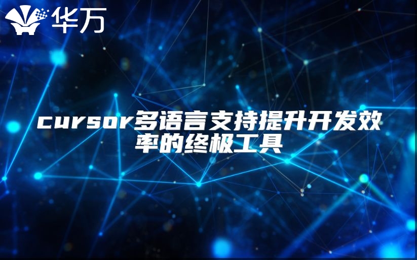 cursor多语言支持提升开发效率的终极工具