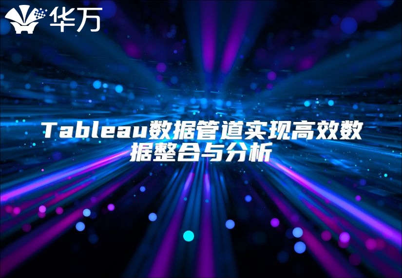 Tableau数据管道实现高效数据整合与分析