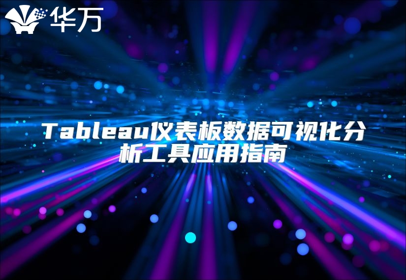 Tableau仪表板数据可视化分析工具应用指南