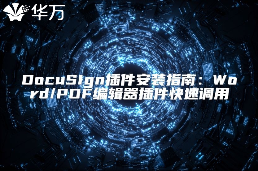DocuSign插件安装指南：Word/PDF编辑器插件快速调用
