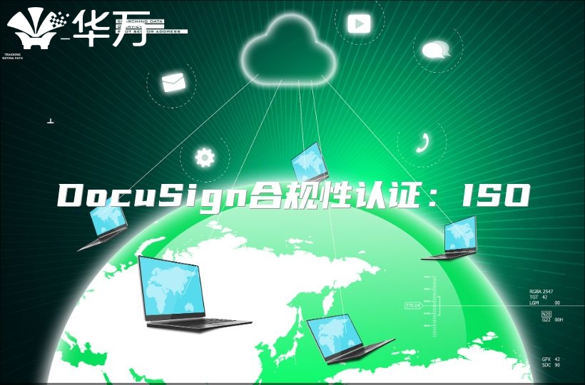 DocuSign合规性认证：ISO
