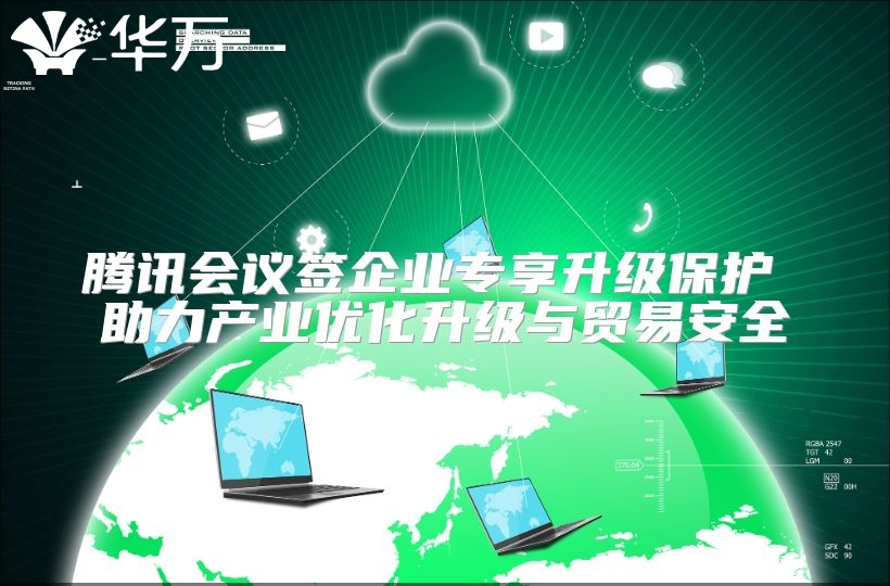 腾讯会议签企业专享升级?；?助力产业优化升级与贸易安全